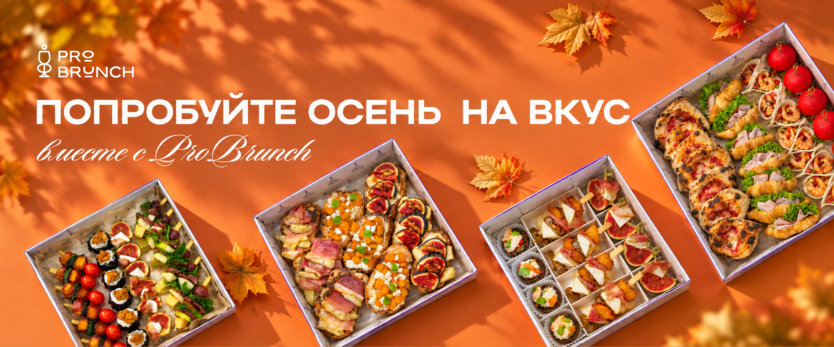 Попробуй осень на вкус